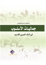 جماليات الاسلوب في النقد العربي القديم