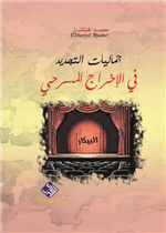 جماليات التجديد في الاخراج المسرحي 