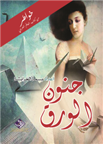 جنون الورق