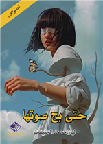 حتى بح صوتها