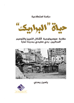 حياة البراريك : مقارنة سيسيولوجية لاشكال التمييز والتوصيم 