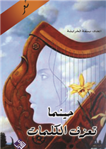 حينما تعزف الكلمات