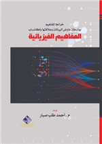 خرائط المفاهيم بواسطة عارض البيانات