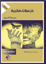 خزعبلات فكرية