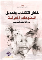 خفض الاكتئاب وتعديل التشوهات المعرفية لدى الاجئات السوريات