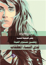 خفض الضغوط النفسية وتحسين مستوى الحياة لدى النساء المطلقات