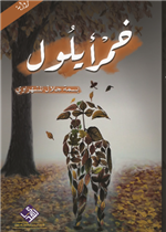 خمر ايلول