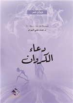دعاء الكروان