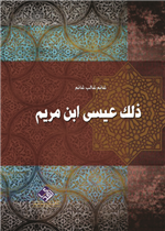 ذلك عيسى ابن مريم