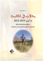 رحلات في المغرب ما بين 2012 - 2019 