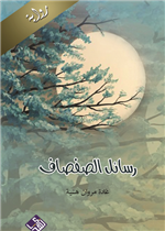رسائل الصفصاف