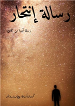 رسالة انتحار