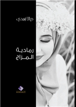 رمادية المزاج