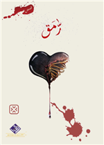 رمق
