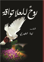 روح للعلا تواقة