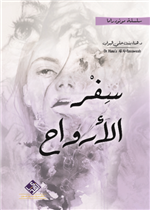 سفر الأرواح / مونودراما