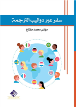 سفر عبر دواليب الترجمة