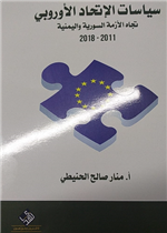 سياسات الاتحاد الاوروبي تجاه الازمة السورية واليمنية 2011-2018