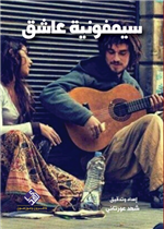 سيمفونية عاشق