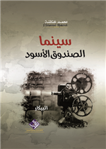سينما الصندوق الاسود " الفن السينمائي والمسرحي "