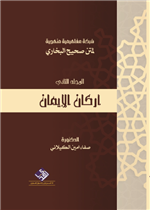 شبكة مفاهيمية لمتن صحيح البخاري - اركان الايمان