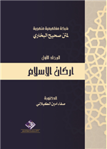 شبكة مفاهيمية لمتن صحيح البخاري -اركان الاسلام