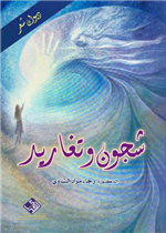 شجون وتغاريد