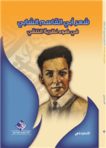 شعر أبي القاسم الشابي في ضوء نظرية التلقي
