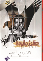 صقور مقيدة 