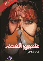 ضجيج الصمت