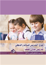 طرق  التـدريـس المسالم والذكي - تدريس بدون عنف