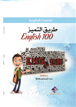 طريق التميز في English 100