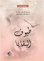 طيوف البقايا