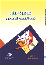 ظاهرة البناء في النحو العربي