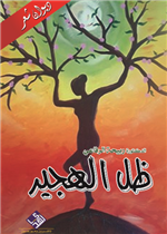 ظل الهجير