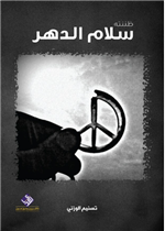 ظننته سلام الدهر