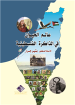 عالم  الحيوان في الذاكرة  الفلسطينية