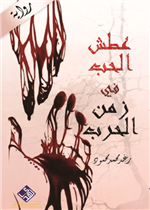 عطش الحب في زمن الحرب