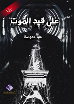 على قيد الموت
