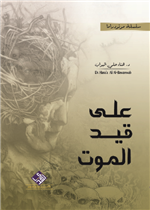 على قيد الموت/ مونودراما