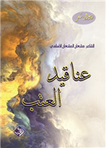 عناقيد العتب