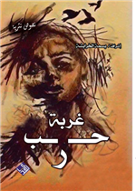غربة حب وحرب