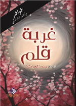 غربة قلم