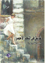 غريق في البحر الاحمر