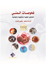 فحوصات المني التحاليل الطبية والوظيفية والجنائية 