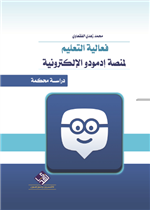 فعالية التعليم لمنصة إدمودو الإلكترونية