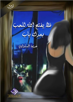 فلا يفتح الله  للحب بعدك باب