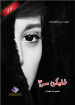 فليكن سرا