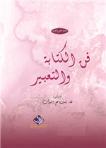 فن الكتابة والتعبير