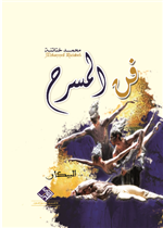 فن المسرح